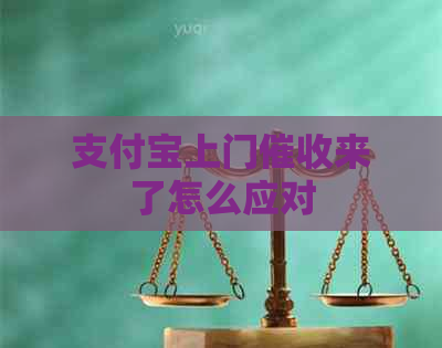 支付宝上门来了怎么应对