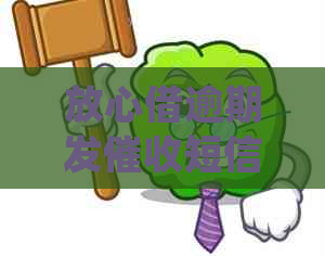 放心借逾期发短信正确做法是什么