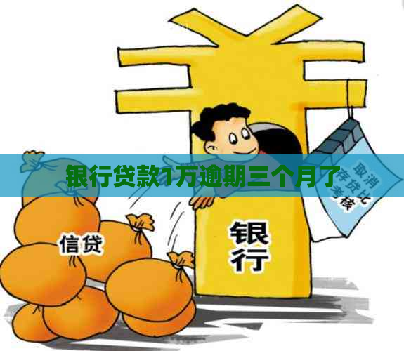 银行贷款1万逾期三个月了