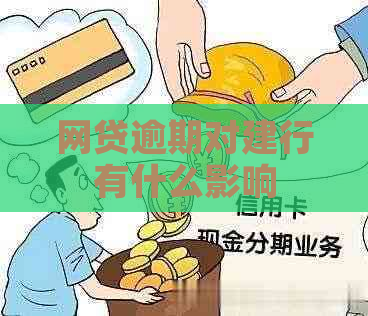 网贷逾期对建行有什么影响