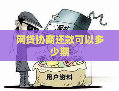 网贷协商还款可以多少期