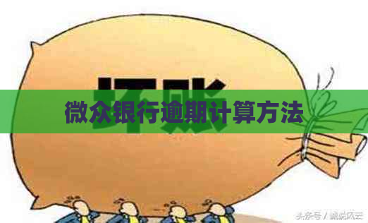 微众银行逾期计算方法