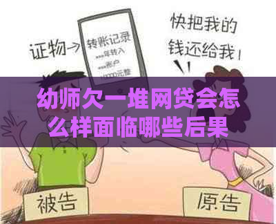幼师欠一堆网贷会怎么样面临哪些后果