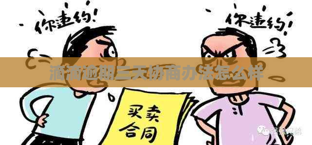 滴滴逾期三天协商办法怎么样
