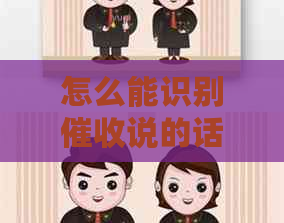 怎么能识别说的话真假与否
