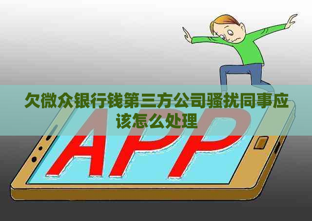 欠微众银行钱第三方公司同事应该怎么处理