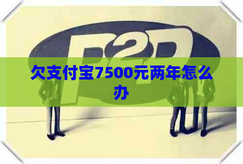 欠支付宝7500元两年怎么办