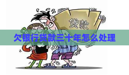 欠银行贷款三十年怎么处理
