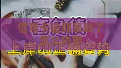 信用卡逾期呆账了怎么协商