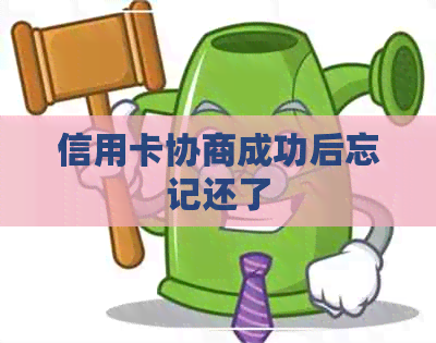 信用卡协商成功后忘记还了