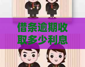 借条逾期收取多少利息合理