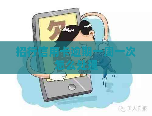 招行信用卡逾期一周一次怎么处理