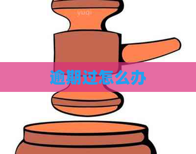 逾期过怎么办