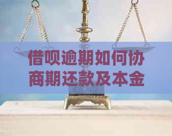 借呗逾期如何协商期还款及本金处理