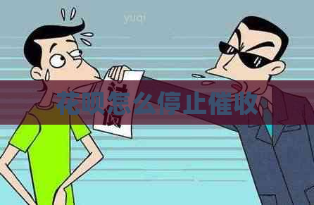 花呗怎么停止