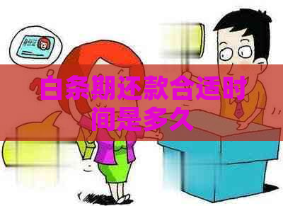 白条期还款合适时间是多久