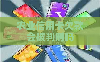 农业信用卡欠款会被判刑吗