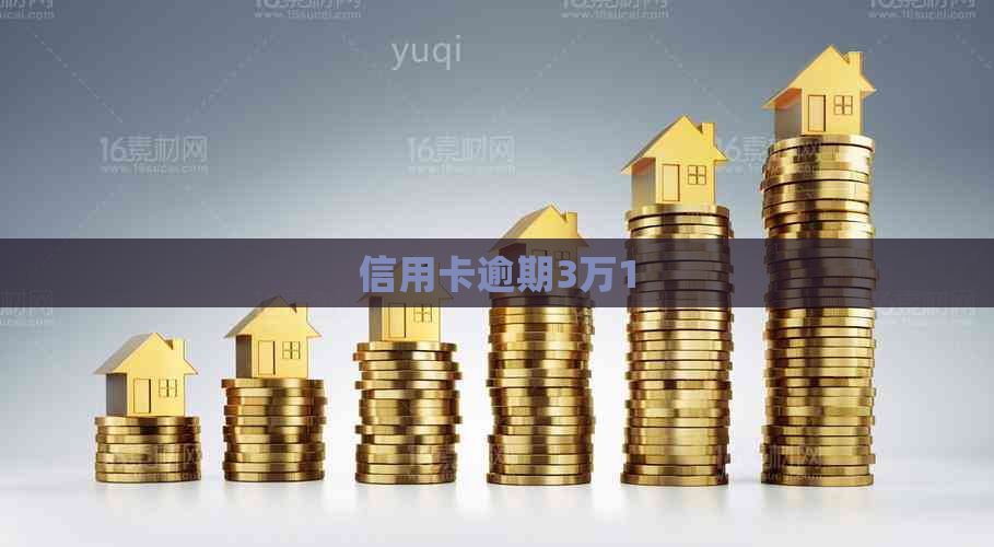信用卡逾期3万1