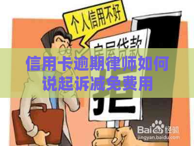 信用卡逾期律师如何说起诉减免费用