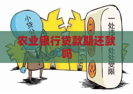 农业银行贷款期还款吗