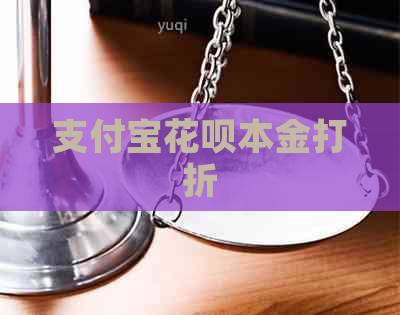 支付宝花呗本金打折
