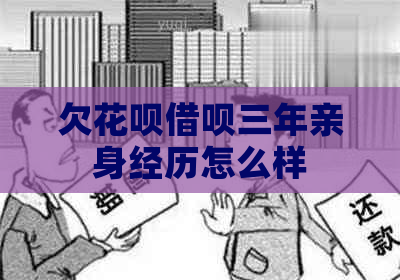 欠花呗借呗三年亲身经历怎么样