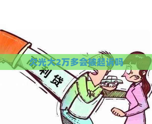欠光大2万多会被起诉吗