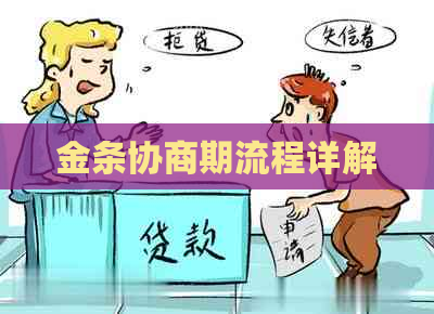 金条协商期流程详解