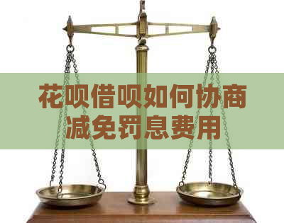 花呗借呗如何协商减免罚息费用