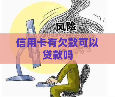 信用卡有欠款可以贷款吗