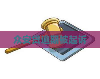 众安贷逾期被起诉