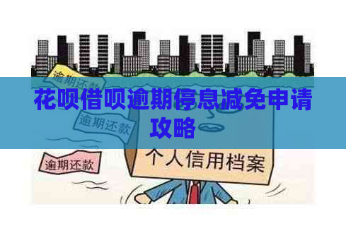 花呗借呗逾期停息减免申请攻略