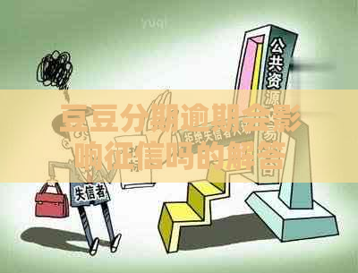 豆豆分期逾期会影响吗的解答