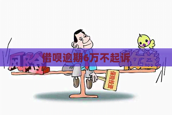 借呗逾期6万不起诉