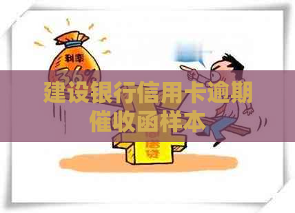 建设银行信用卡逾期函样本
