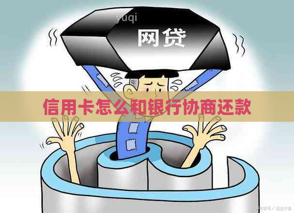信用卡怎么和银行协商还款