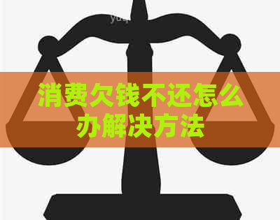 消费欠钱不还怎么办解决方法