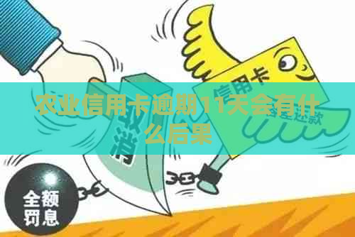 农业信用卡逾期11天会有什么后果