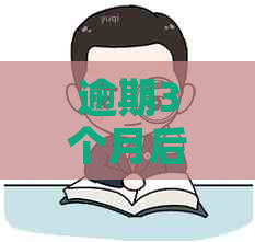 逾期3个月后只还本金吗