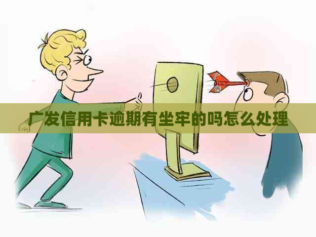 广发信用卡逾期有坐牢的吗怎么处理