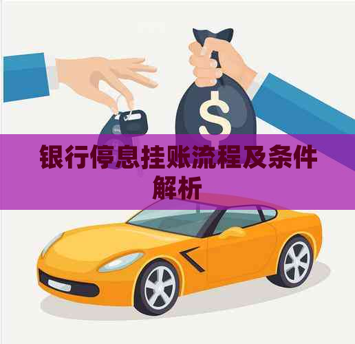 银行停息挂账流程及条件解析