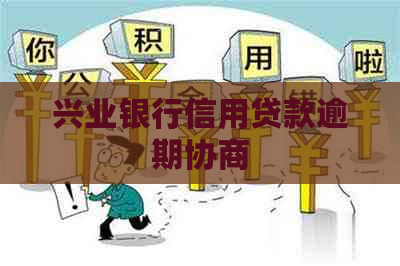 兴业银行信用贷款逾期协商