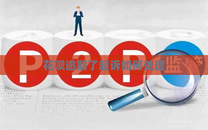 花呗逾期了起诉如何处理