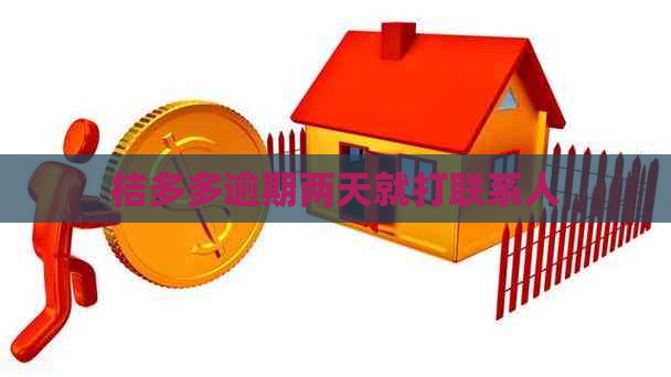 桔多多逾期两天就打联系人