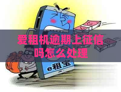爱租机逾期上吗怎么处理