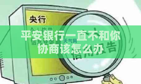 平安银行一直不和你协商该怎么办