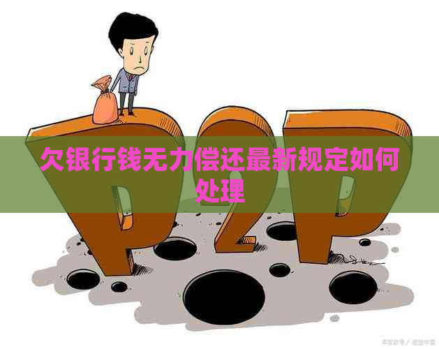 欠银行钱无力偿还最新规定如何处理