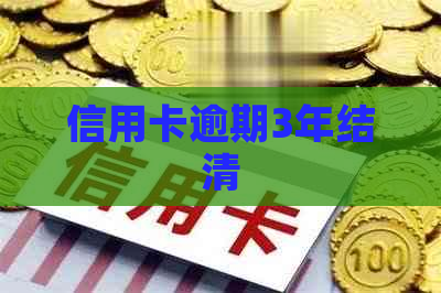 信用卡逾期3年结清