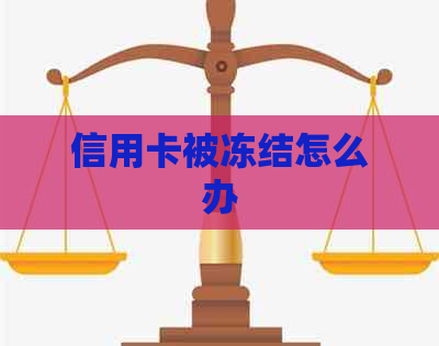 信用卡被冻结怎么办