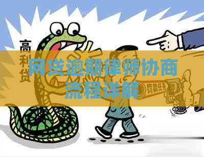 网贷逾期律师协商流程详解